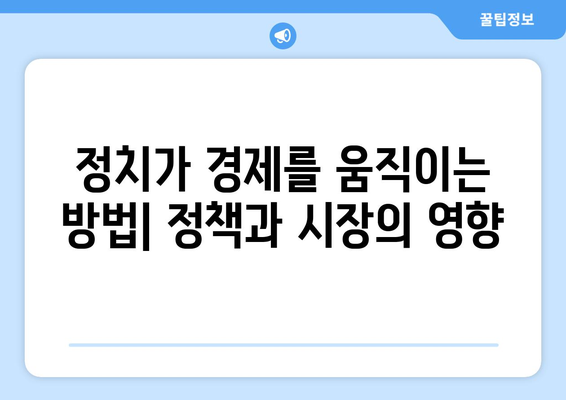 정치와 경제의 상호작용