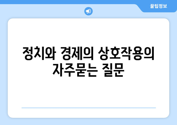 정치와 경제의 상호작용