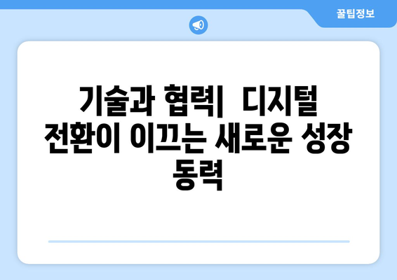 경제 성장의 새로운 패러다임