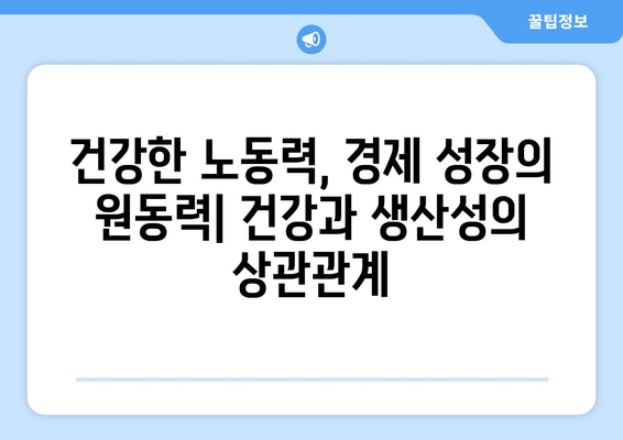 건강과 경제의 관계