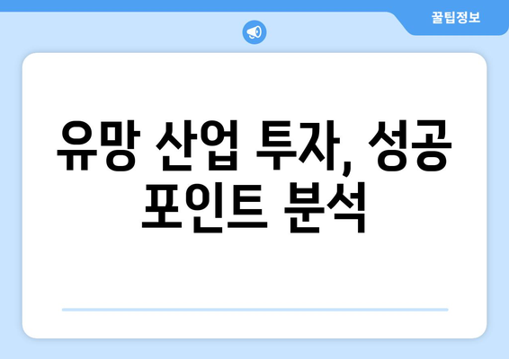 미래 경제를 이끌 산업군과 투자 아이디어