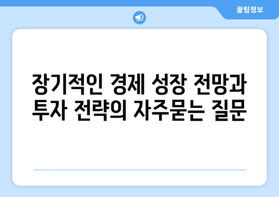 장기적인 경제 성장 전망과 투자 전략