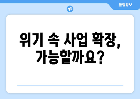 경제적으로 어려운 시기에 사업 확장을 준비하는 법