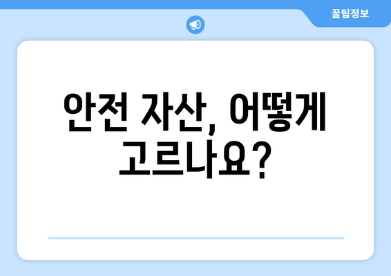 투자 리스크를 줄이는 안전 자산 선택법