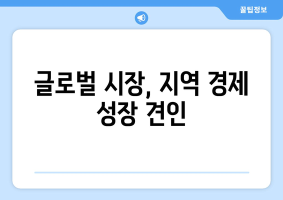 글로벌화가 지역 경제에 미치는 긍정적 영향