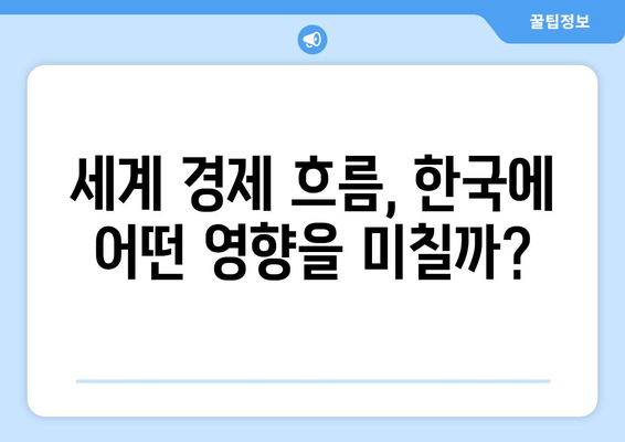 글로벌 경제 동향과 한국 경제의 연관성