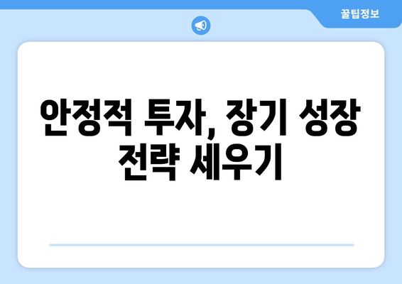 장기적인 경제 성장 전망과 투자 전략