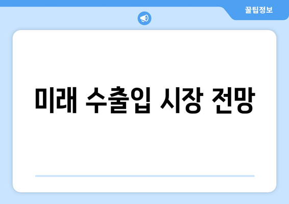 글로벌 경제 변화에 따른 수출입 시장의 흐름