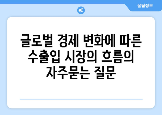 글로벌 경제 변화에 따른 수출입 시장의 흐름