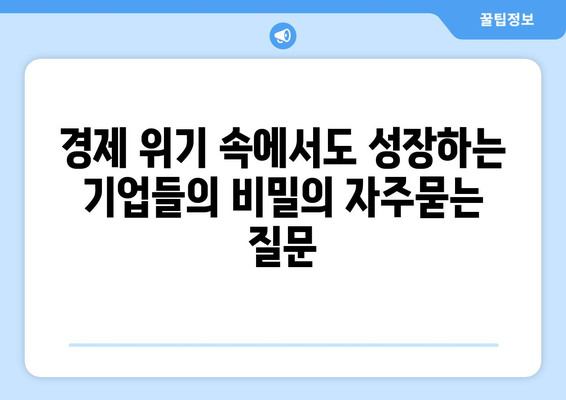 경제 위기 속에서도 성장하는 기업들의 비밀