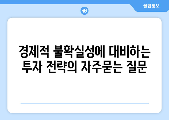 경제적 불확실성에 대비하는 투자 전략