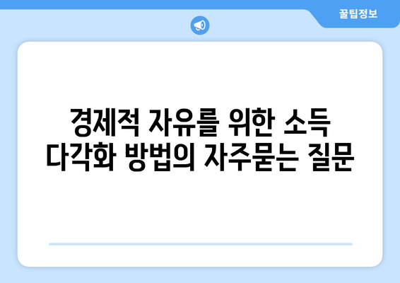 경제적 자유를 위한 소득 다각화 방법