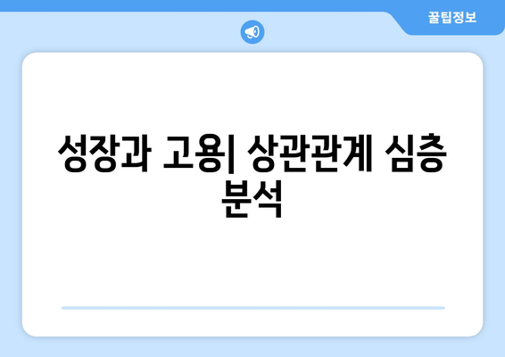 경제 성장과 일자리 창출의 상관관계 분석