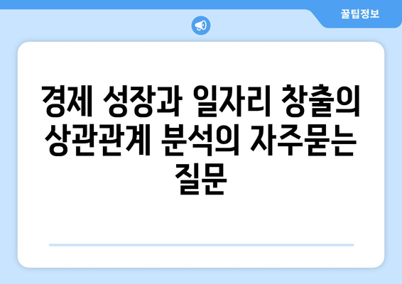 경제 성장과 일자리 창출의 상관관계 분석