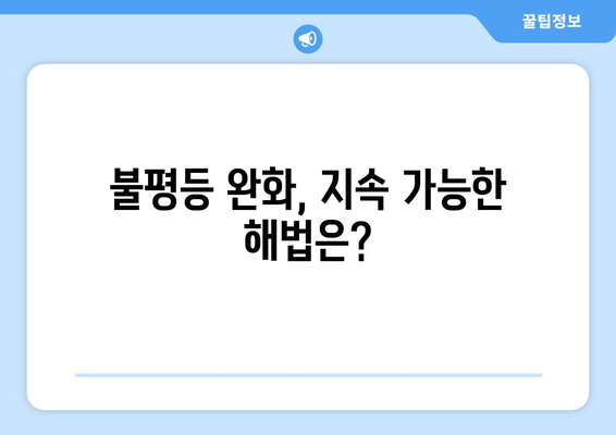 경제적 불평등 완화를 위한 지속 가능한 정책