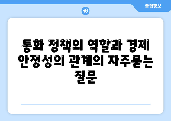 통화 정책의 역할과 경제 안정성의 관계