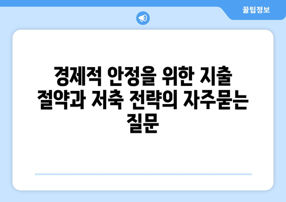 경제적 안정을 위한 지출 절약과 저축 전략