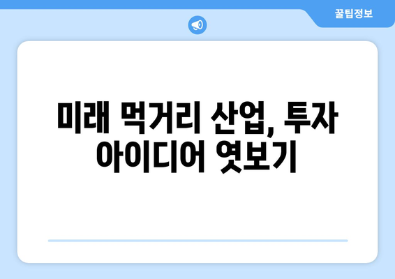 미래 경제를 이끌 산업군과 투자 아이디어