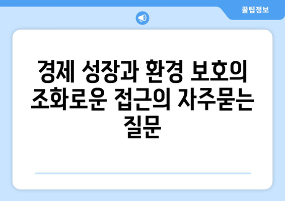 경제 성장과 환경 보호의 조화로운 접근