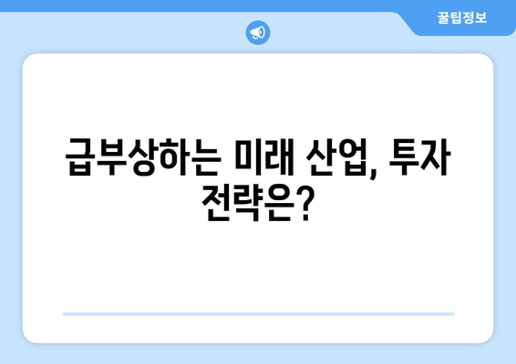 미래 경제를 이끌 산업군과 투자 아이디어