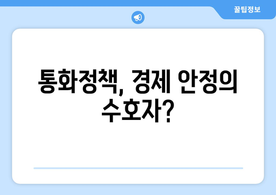 통화 정책의 역할과 경제 안정성의 관계