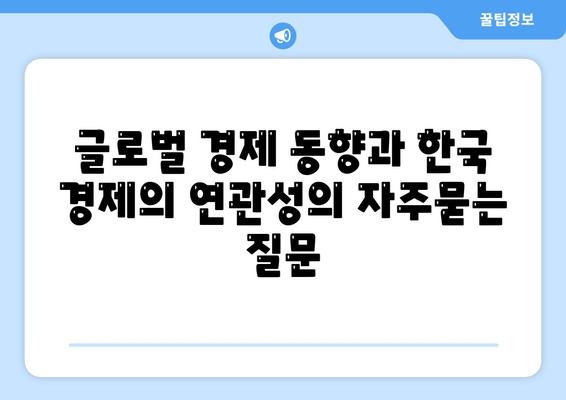 글로벌 경제 동향과 한국 경제의 연관성