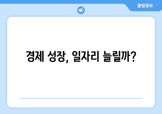 경제 성장과 일자리 창출의 상관관계 분석