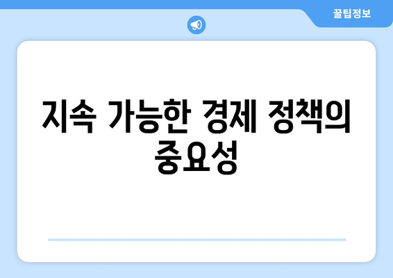 지속 가능한 경제 성장을 위한 정책 방향