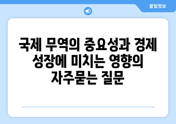 국제 무역의 중요성과 경제 성장에 미치는 영향