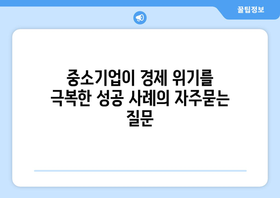 중소기업이 경제 위기를 극복한 성공 사례