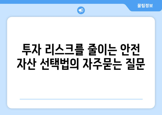 투자 리스크를 줄이는 안전 자산 선택법