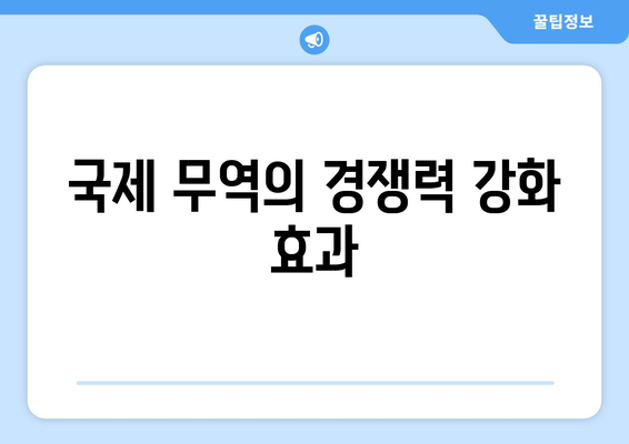 국제 무역의 중요성과 경제 성장에 미치는 영향