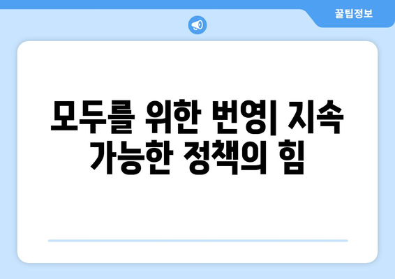 경제적 불평등 완화를 위한 지속 가능한 정책