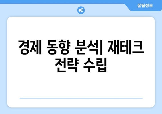 경제 분석을 활용한 재무 계획 수립하기