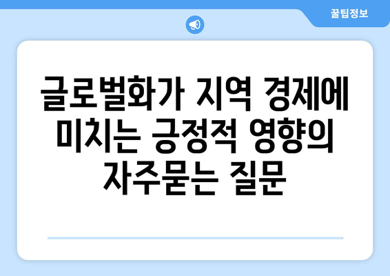 글로벌화가 지역 경제에 미치는 긍정적 영향