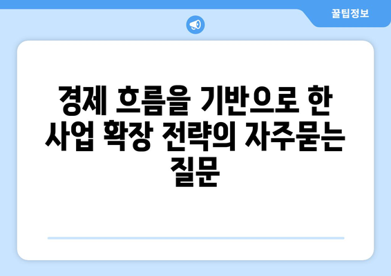 경제 흐름을 기반으로 한 사업 확장 전략