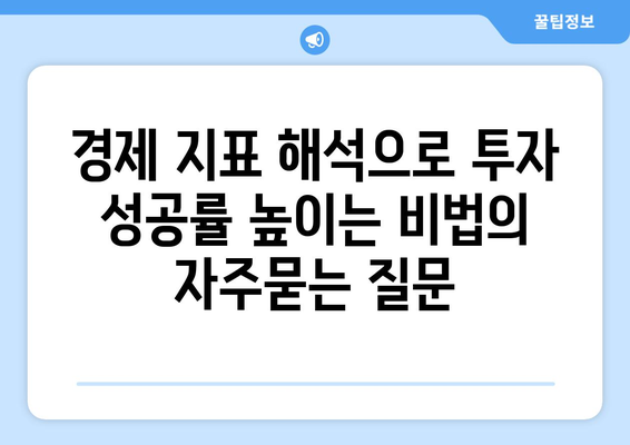 경제 지표 해석으로 투자 성공률 높이는 비법