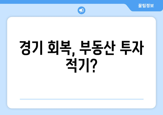 경제 회복을 반영한 부동산 투자 기회