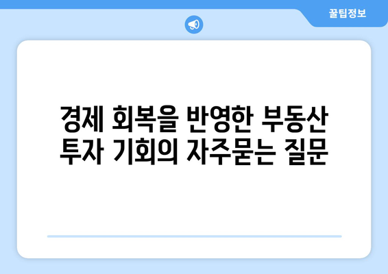 경제 회복을 반영한 부동산 투자 기회