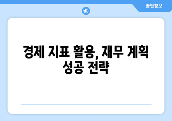 경제 분석을 활용한 재무 계획 수립하기