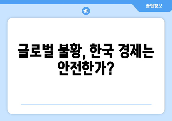 글로벌 경제 동향과 한국 경제의 연관성