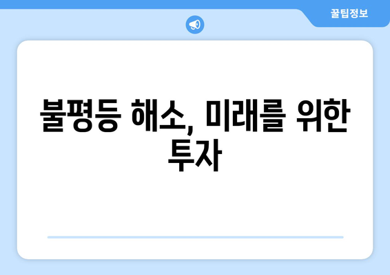 경제적 불평등 완화를 위한 지속 가능한 정책