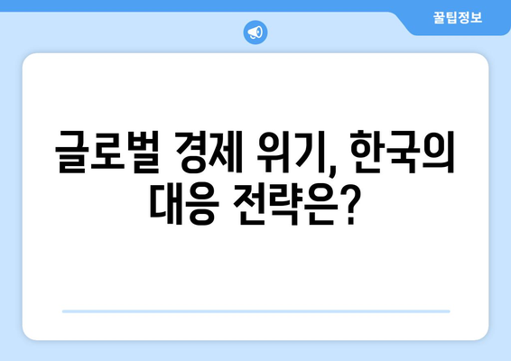 글로벌 경제 동향과 한국 경제의 연관성