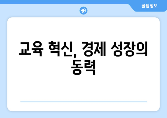 경제 발전과 교육 혁신의 필수 조건