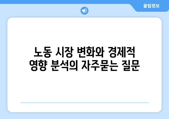 노동 시장 변화와 경제적 영향 분석