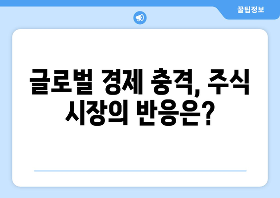 글로벌 경제 이슈가 주식 시장에 미치는 영향