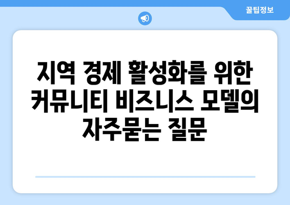 지역 경제 활성화를 위한 커뮤니티 비즈니스 모델