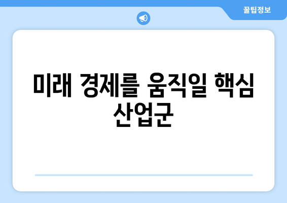 미래 경제를 이끌 산업군과 투자 아이디어