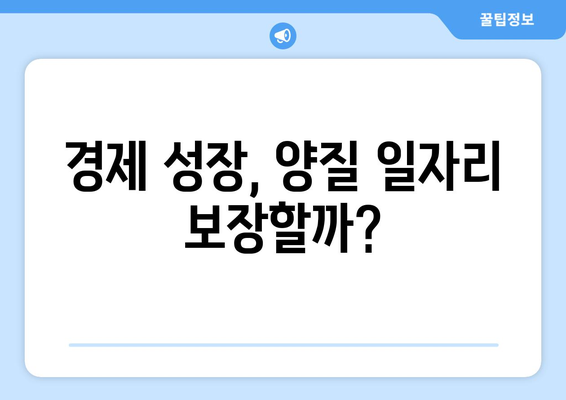 경제 성장과 일자리 창출의 상관관계 분석