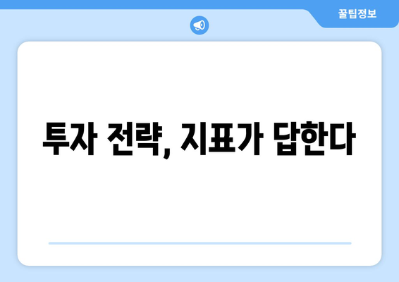 경제 지표 해석으로 투자 성공률 높이는 비법